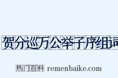 贺分巡万公举子序组词是什么意思的图片